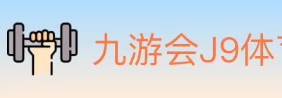 九游会J9体育 logo